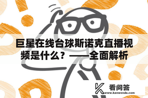 巨星在线台球斯诺克直播视频是什么？——全面解析