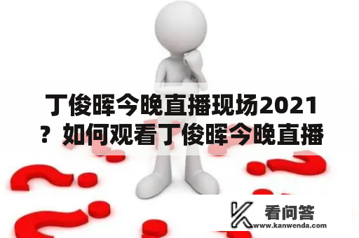 丁俊晖今晚直播现场2021？如何观看丁俊晖今晚直播现场视频？