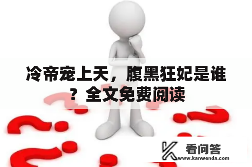 冷帝宠上天，腹黑狂妃是谁？全文免费阅读