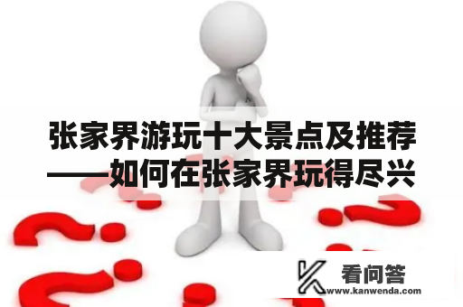 张家界游玩十大景点及推荐——如何在张家界玩得尽兴？