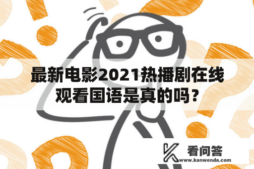 最新电影2021热播剧在线观看国语是真的吗？