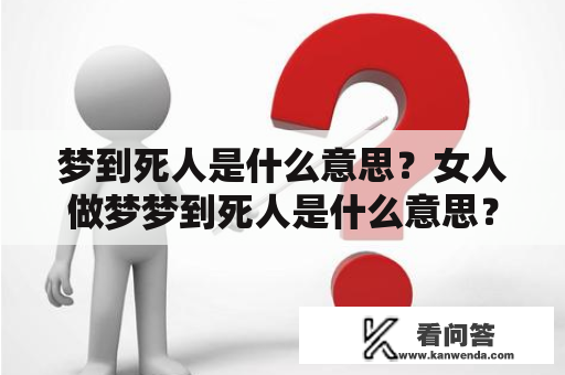 梦到死人是什么意思？女人做梦梦到死人是什么意思？