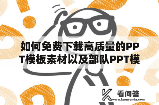 如何免费下载高质量的PPT模板素材以及部队PPT模板素材？