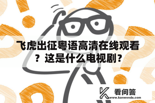 飞虎出征粤语高清在线观看？这是什么电视剧？