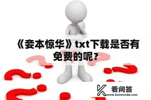 《妾本惊华》txt下载是否有免费的呢？