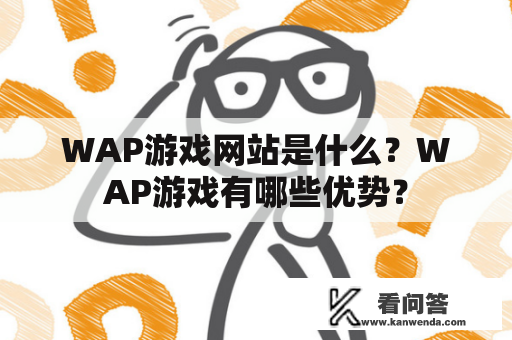 WAP游戏网站是什么？WAP游戏有哪些优势？