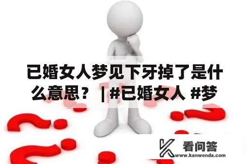 已婚女人梦见下牙掉了是什么意思？ | #已婚女人 #梦见下牙掉了 #梦境解析 #心理学 #解梦