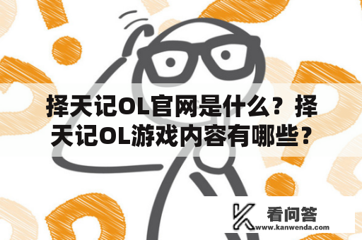 择天记OL官网是什么？择天记OL游戏内容有哪些？