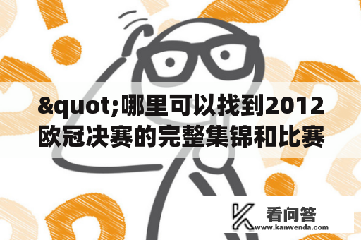 "哪里可以找到2012欧冠决赛的完整集锦和比赛录像？"