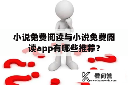 小说免费阅读与小说免费阅读app有哪些推荐？