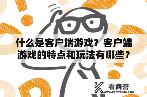 什么是客户端游戏？客户端游戏的特点和玩法有哪些？