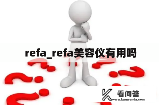  refa_refa美容仪有用吗