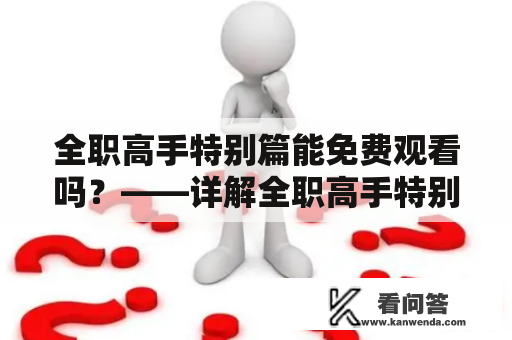 全职高手特别篇能免费观看吗？——详解全职高手特别篇观看方式