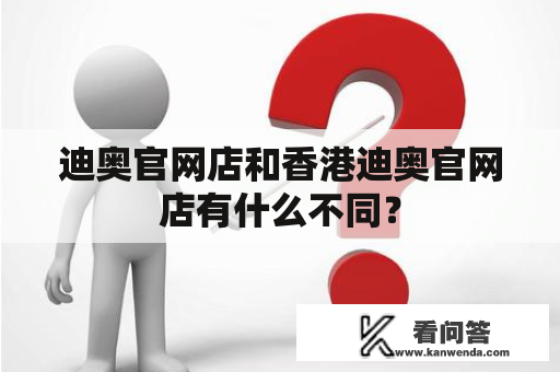 迪奥官网店和香港迪奥官网店有什么不同？