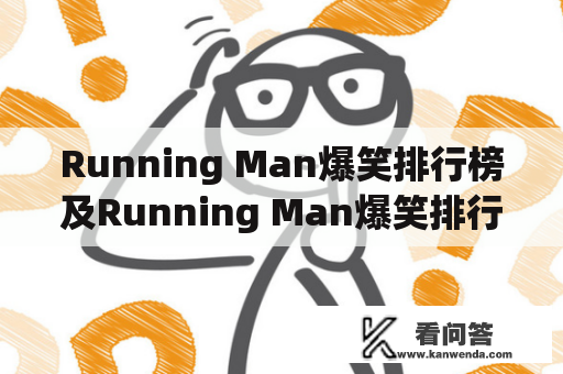 Running Man爆笑排行榜及Running Man爆笑排行榜2020是什么？