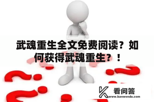 武魂重生全文免费阅读？如何获得武魂重生？！