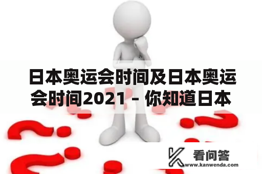 日本奥运会时间及日本奥运会时间2021 – 你知道日本奥运会的比赛时间吗？