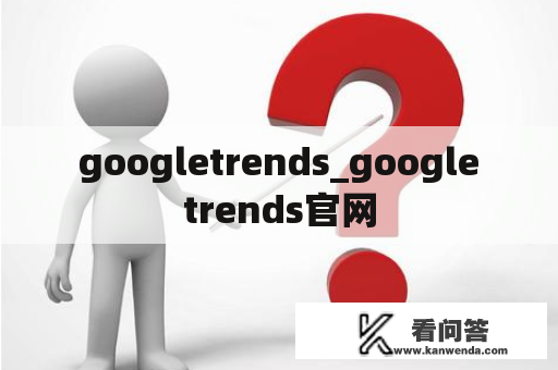 googletrends_google trends官网