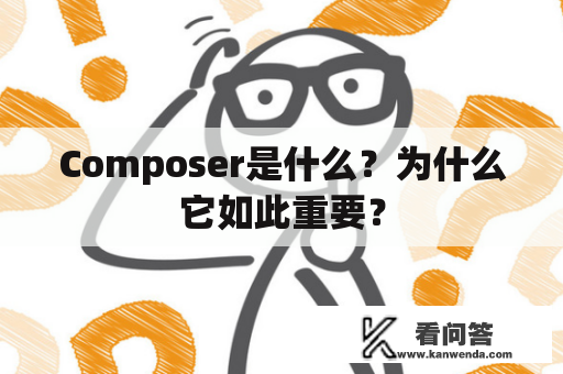 Composer是什么？为什么它如此重要？
