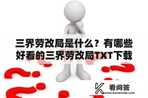 三界劳改局是什么？有哪些好看的三界劳改局TXT下载资源？