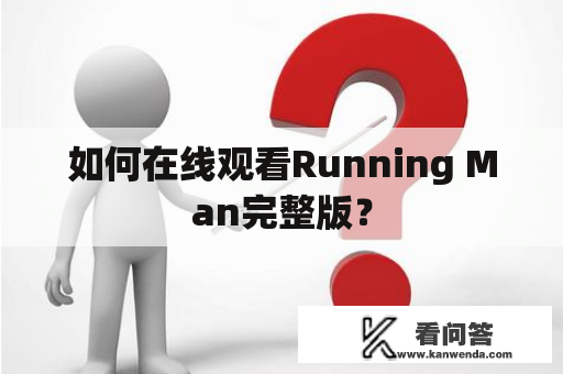 如何在线观看Running Man完整版？