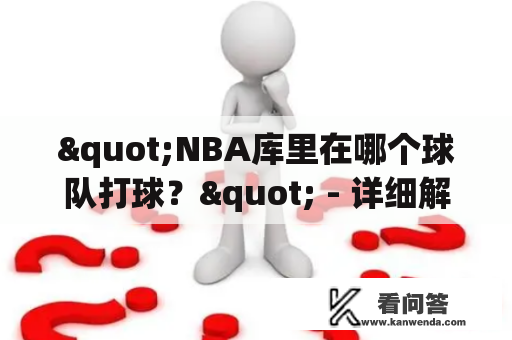 "NBA库里在哪个球队打球？" - 详细解答