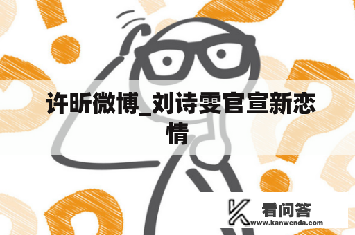  许昕微博_刘诗雯官宣新恋情