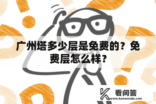 广州塔多少层是免费的？免费层怎么样？