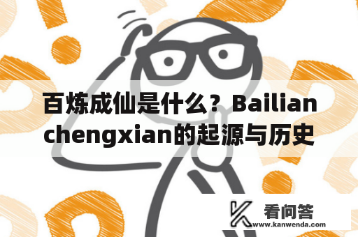 百炼成仙是什么？Bailianchengxian的起源与历史