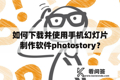 如何下载并使用手机幻灯片制作软件photostory？