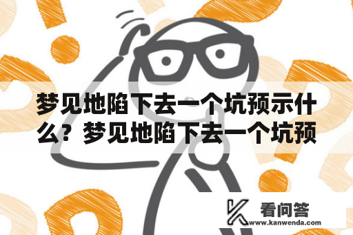 梦见地陷下去一个坑预示什么？梦见地陷下去一个坑预示什么盖出一座楼？