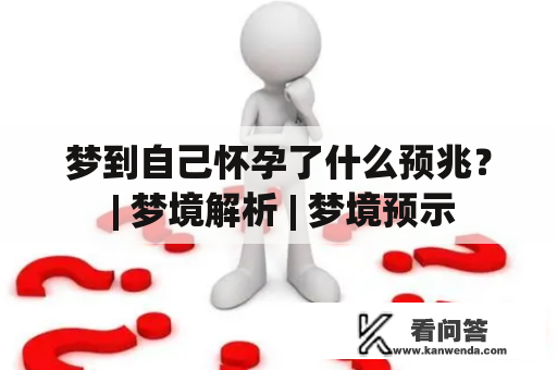 梦到自己怀孕了什么预兆？ | 梦境解析 | 梦境预示