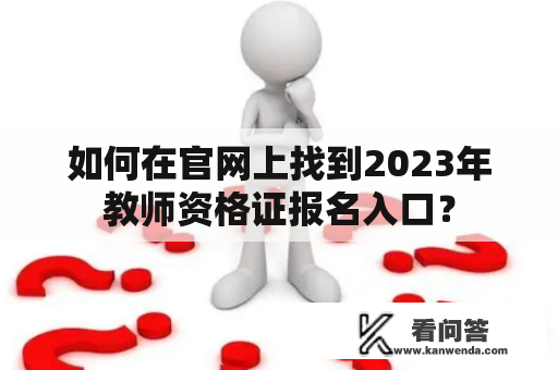 如何在官网上找到2023年教师资格证报名入口？