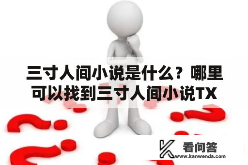 三寸人间小说是什么？哪里可以找到三寸人间小说TXT下载？