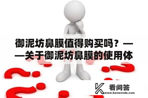 御泥坊鼻膜值得购买吗？——关于御泥坊鼻膜的使用体验