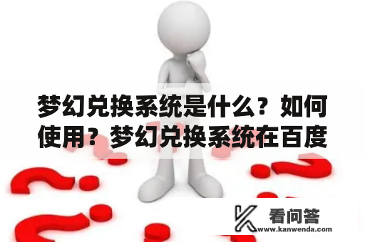 梦幻兑换系统是什么？如何使用？梦幻兑换系统在百度百科上有哪些详细介绍？