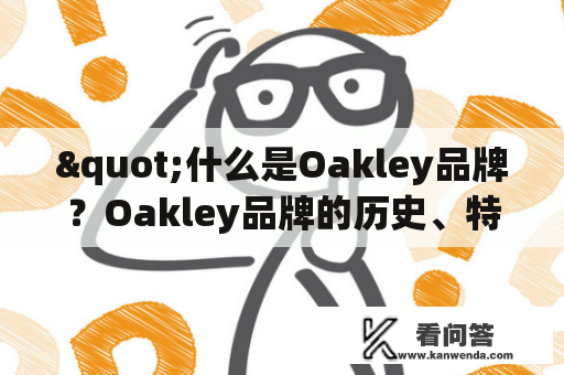 "什么是Oakley品牌？Oakley品牌的历史、特点和产品"