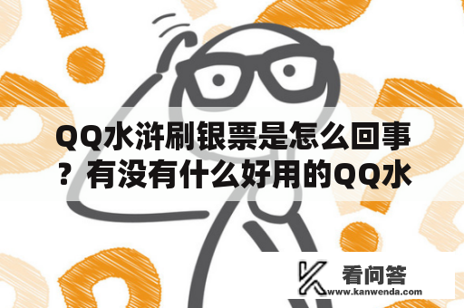 QQ水浒刷银票是怎么回事？有没有什么好用的QQ水浒刷银票软件？