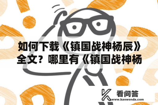 如何下载《镇国战神杨辰》全文？哪里有《镇国战神杨辰》全文下载百度云？