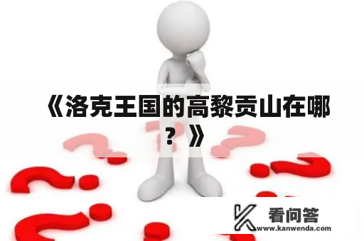 《洛克王国的高黎贡山在哪？》