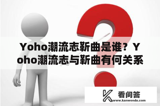 Yoho潮流志靳曲是谁？Yoho潮流志与靳曲有何关系？