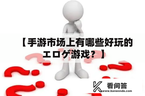 【手游市场上有哪些好玩的エロゲ游戏？】