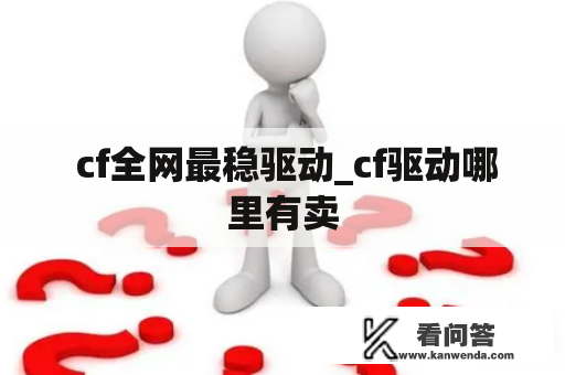  cf全网最稳驱动_cf驱动哪里有卖