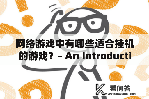 网络游戏中有哪些适合挂机的游戏？- An Introduction to Idle Online Games