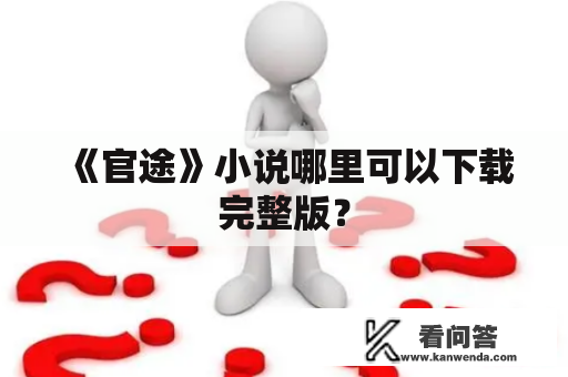 《官途》小说哪里可以下载完整版？