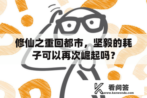 修仙之重回都市，坚毅的耗子可以再次崛起吗？