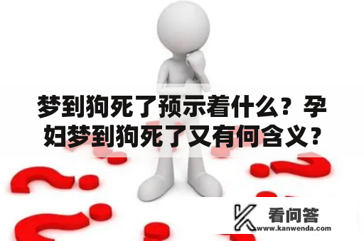 梦到狗死了预示着什么？孕妇梦到狗死了又有何含义？