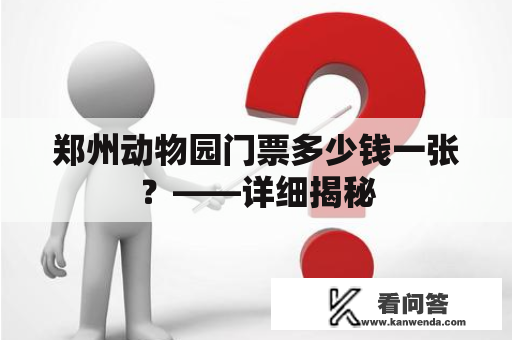 郑州动物园门票多少钱一张？——详细揭秘