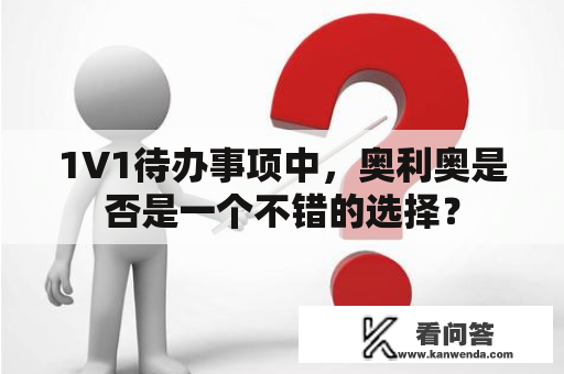 1V1待办事项中，奥利奥是否是一个不错的选择？