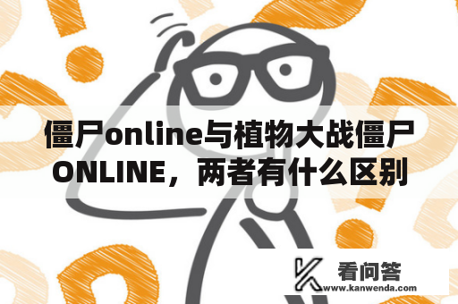 僵尸online与植物大战僵尸ONLINE，两者有什么区别？